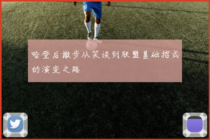 哈登后撤步从笑谈到联盟基础招式的演变之路