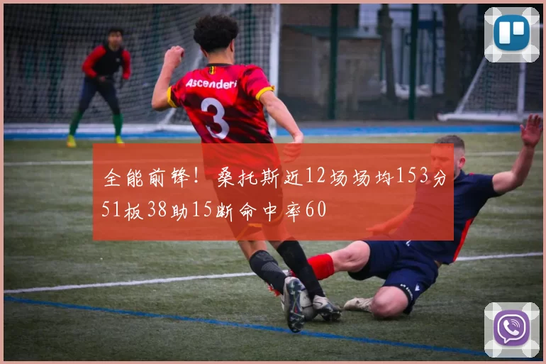 全能前锋！桑托斯近12场场均153分51板38助15断命中率60