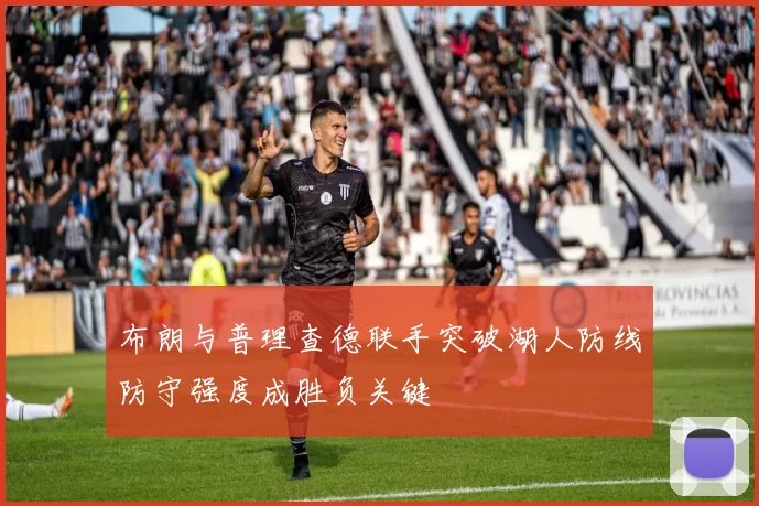 布朗与普理查德联手突破湖人防线防守强度成胜负关键
