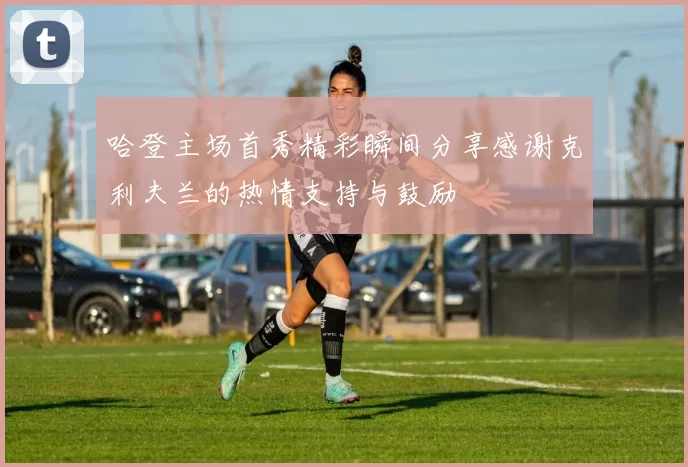 哈登主场首秀精彩瞬间分享感谢克利夫兰的热情支持与鼓励