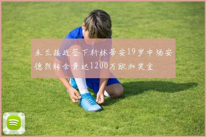 米兰接近签下科林蒂安19岁中场安德烈转会费达1200万欧加奖金