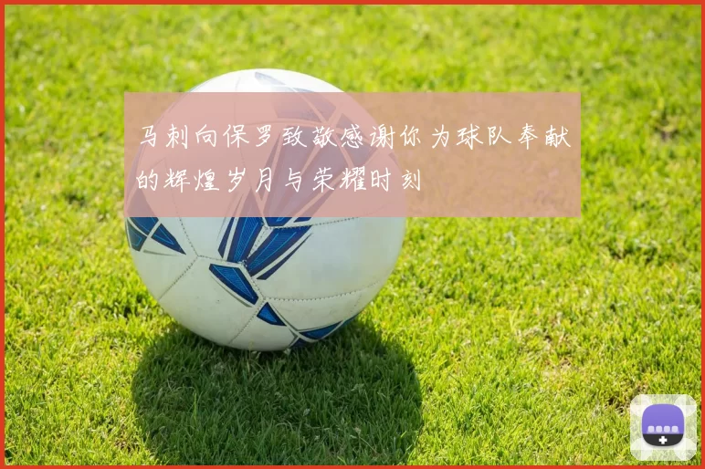 马刺向保罗致敬感谢你为球队奉献的辉煌岁月与荣耀时刻