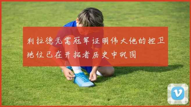 利拉德无需冠军证明伟大他的控卫地位已在开拓者历史中巩固